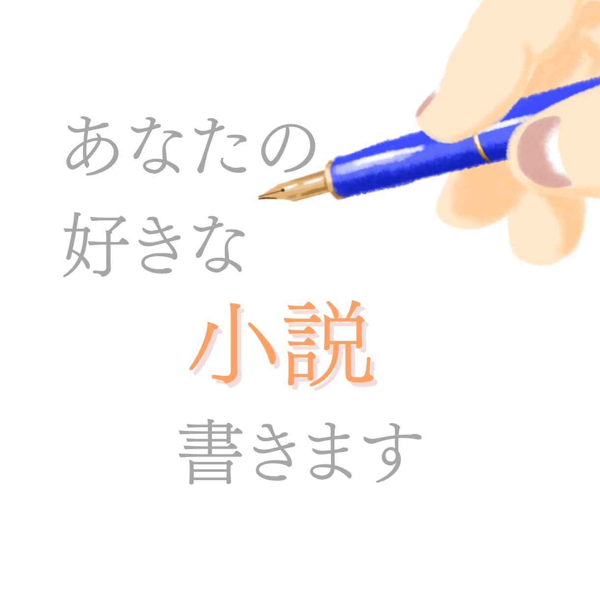 あなたのお好きな物語綴ります オリジナル設定を小説化したいあなたに イメージ1