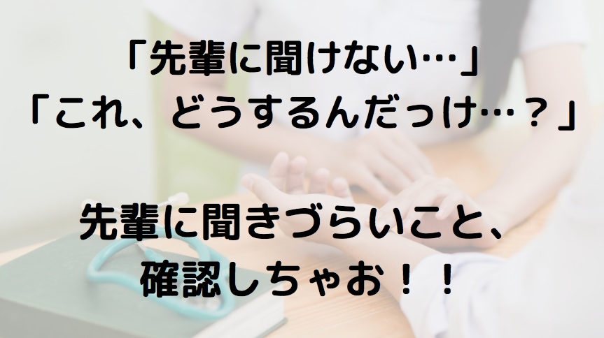 新人看護師さんの「先輩に聞けない」をフォローします 新人看護師さんの為のオンラインプリセプター イメージ1