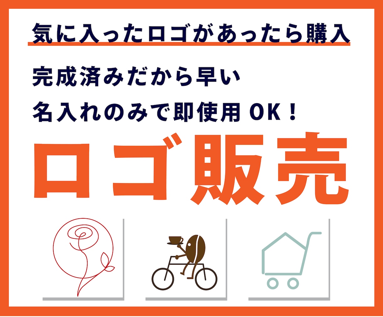 サンプルから選べるロゴ販売します 作成済ロゴの販売です！気に入ったロゴがあったらラッキー！ イメージ1