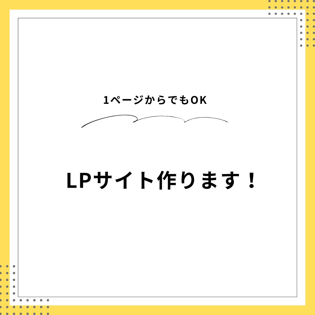 LP作ります 1枚からLP作ります！どんな些細なお悩みでもご相談ください！ イメージ1