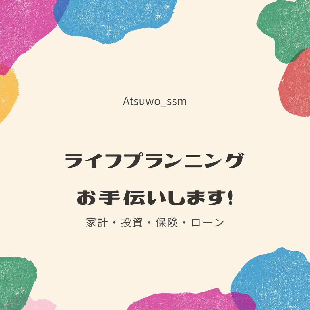 家計・投資・保険・住宅ローンの相談を受けます FP資格を保有し、自らの家計を年間50万以上の削減に成功！ イメージ1