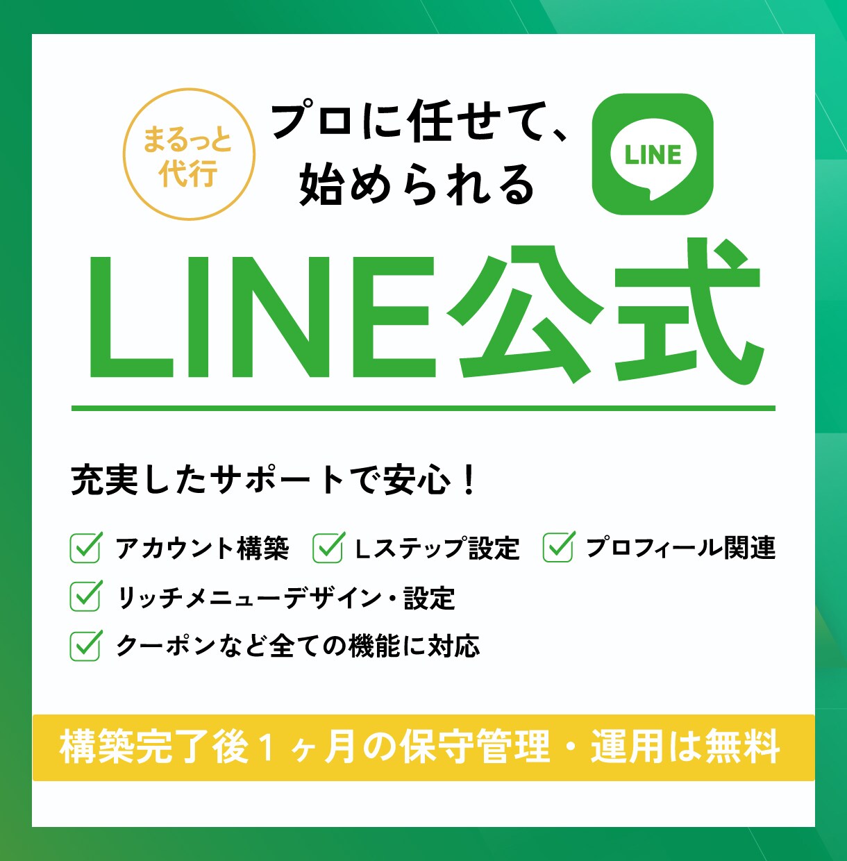 LINE公式＋Lステップ設定＆運用代行します アカウント構築〜リッチメニューデザインまで丸っと対応！ イメージ1