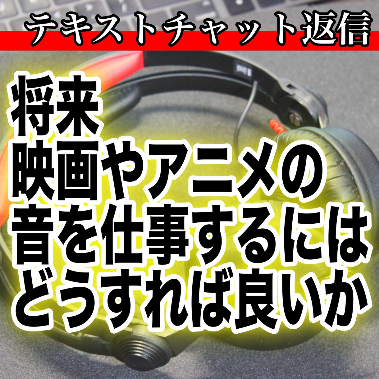 映画TVアニメの音の仕事の仕方教えます 業界歴20年のMixerが答えます イメージ1