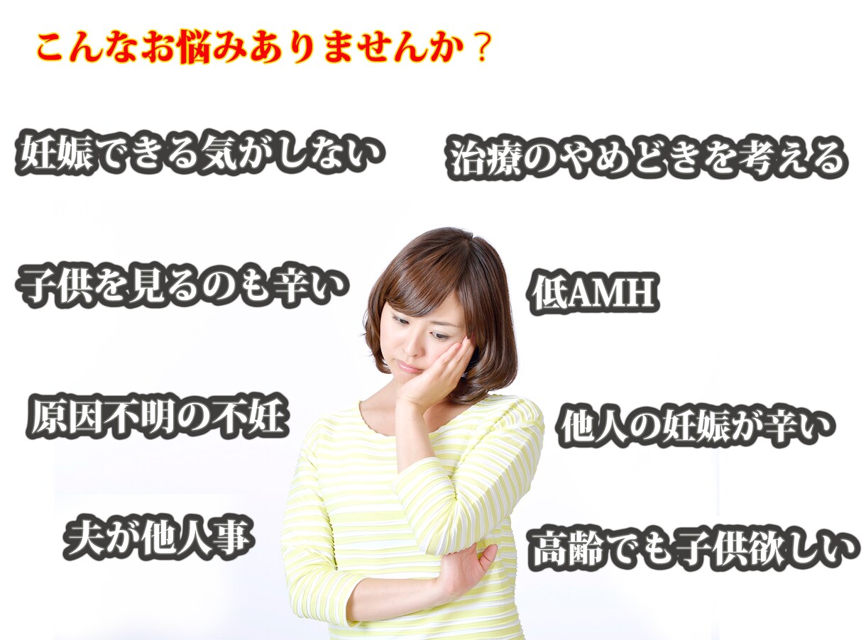 どうしても子供が欲しい方不妊治療のお悩み解決します なぜ？採卵しても空砲ばかり...陽性なんて見たことない。 イメージ1