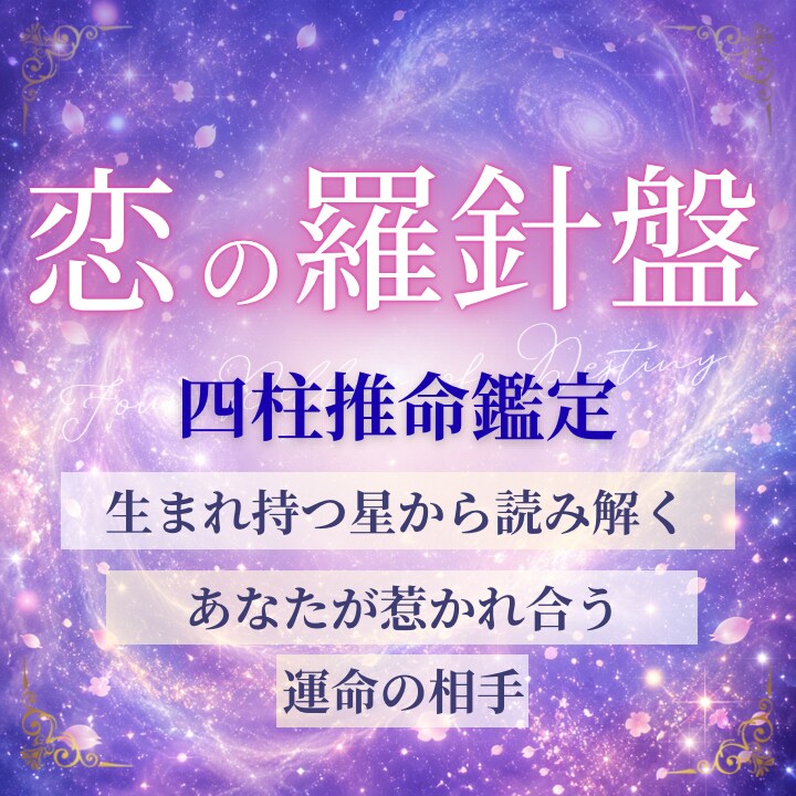 四柱推命｜恋も仕事もお金も重なる流れを視ます 恋も仕事もお金も、重なった夜の流れごと、静かに視ます。 イメージ1