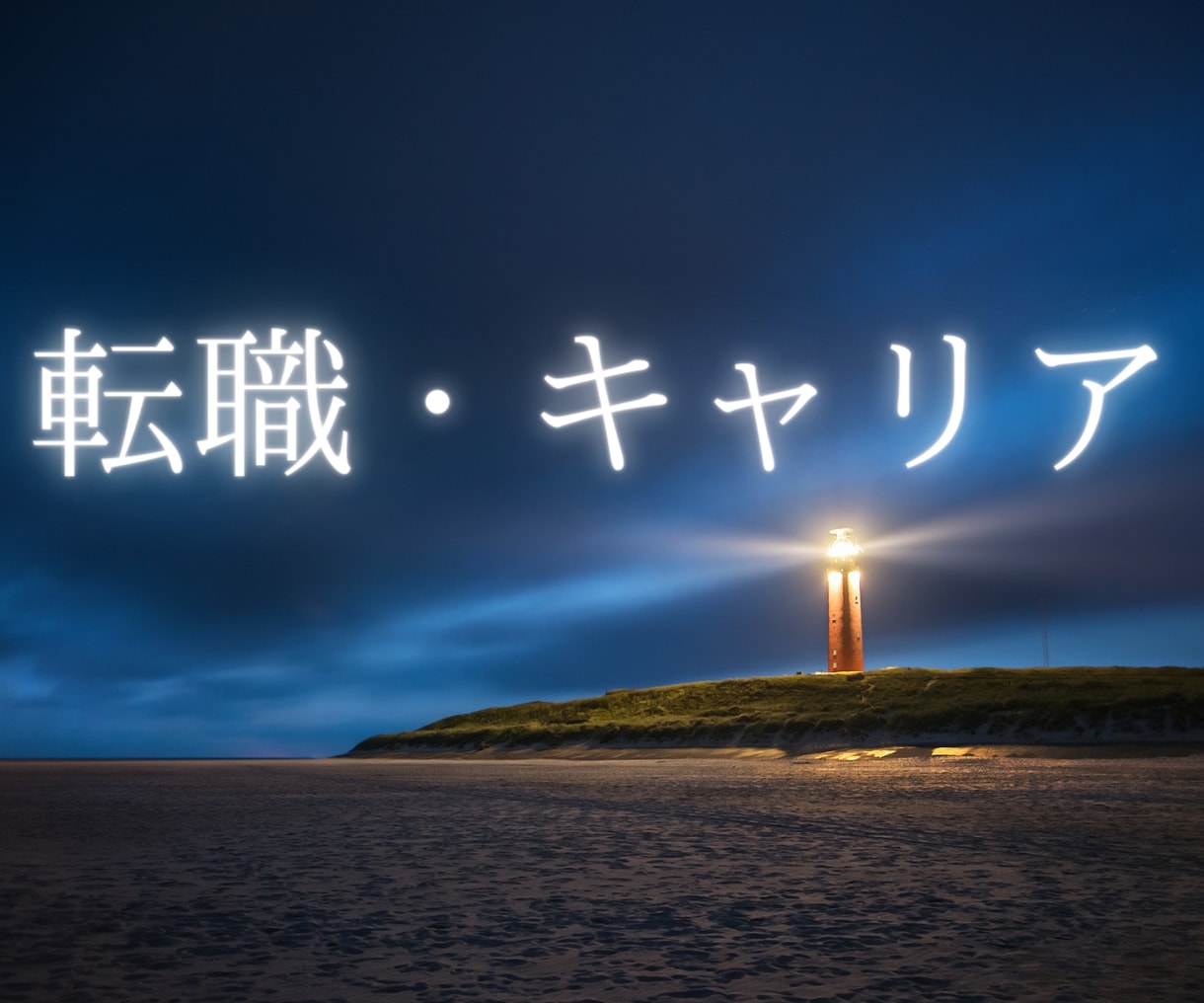 今の職場で本当にいいの？転職すべきか占います 転職/副業/異動/独立/それとも継続？ベストなタイミングは？ イメージ1