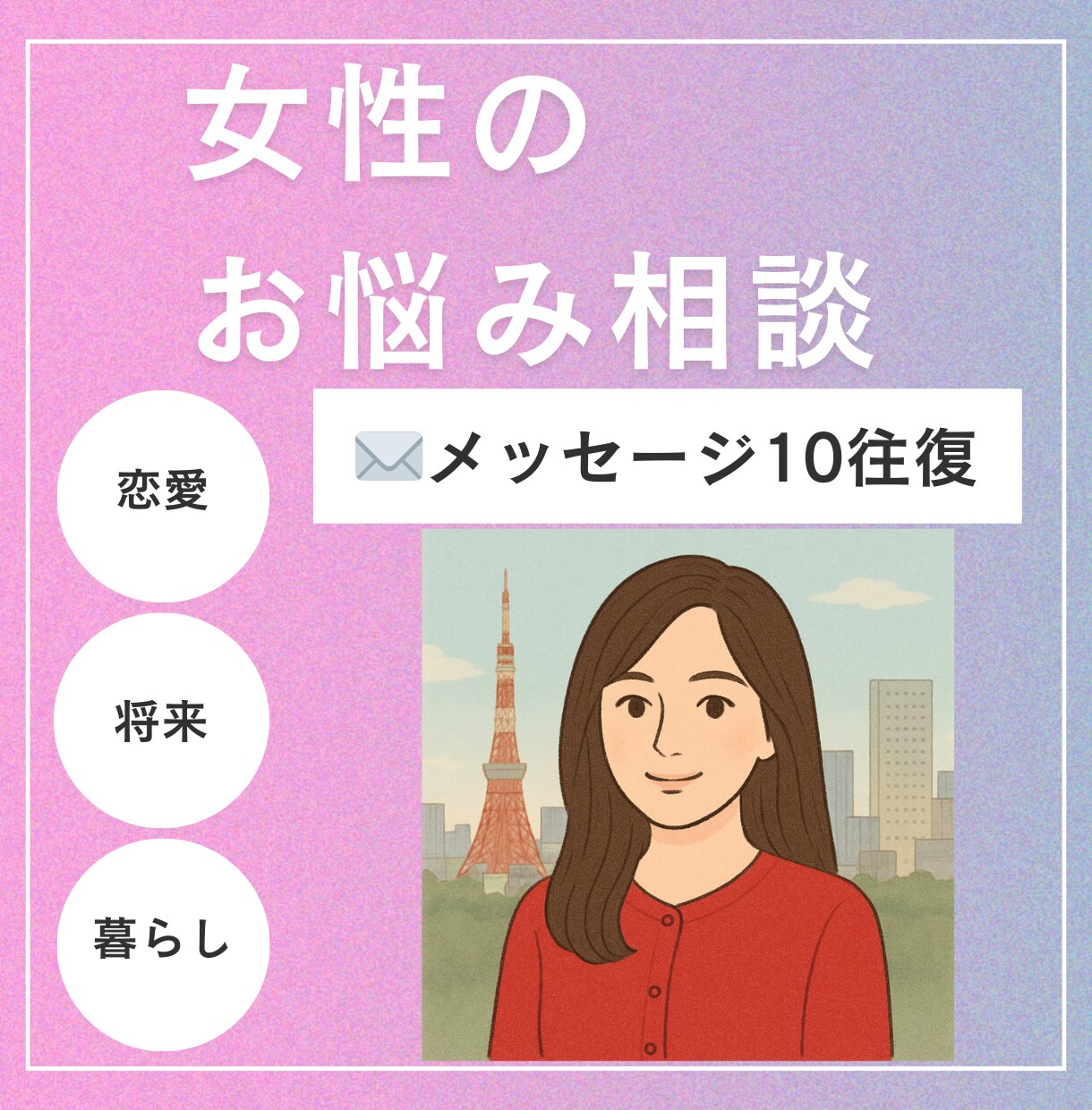 女性の悩み何でもお話聞きます メッセージ10往復！お気軽にご相談ください♪ イメージ1