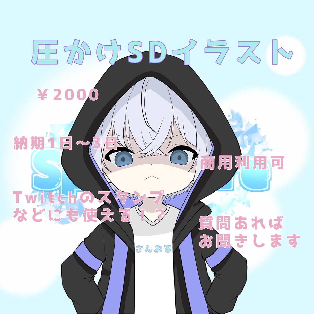 圧かけSDイラスト描きます リスナー様等から好評な圧かけSDキャライラスト イメージ1