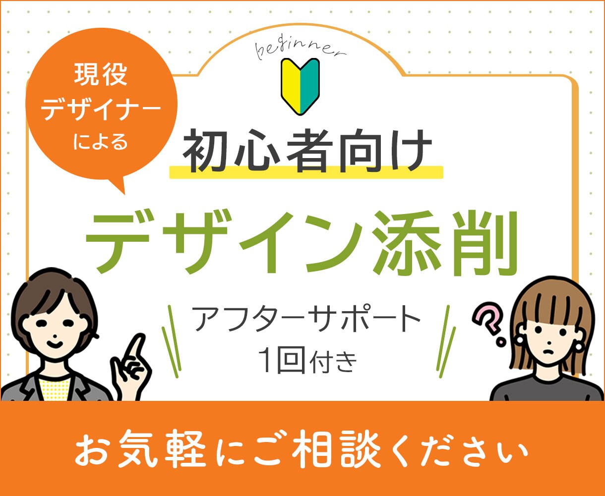 初心者向け／現役デザイナーがデザイン添削をします 【アフターサポート1回付き】添削後に修正したデザイン確認OK イメージ1