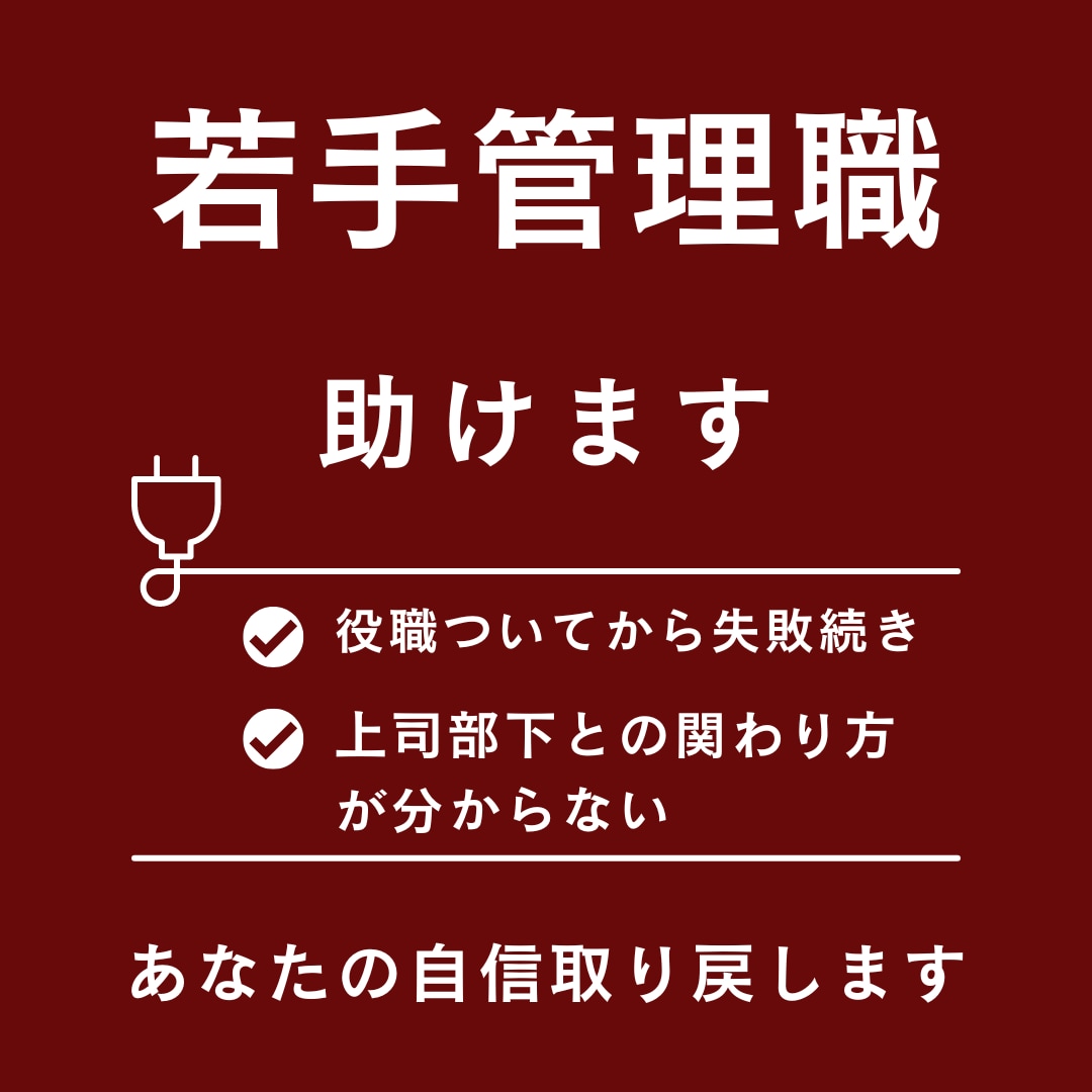 若手管理職限定｜マネジメントの悩み相談受付ます 部下累計1,000人　最年少管理職が話を聴きます イメージ1