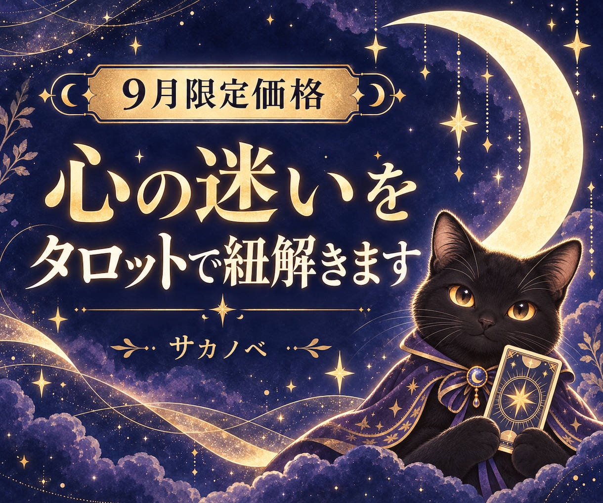占い【9月限定価格】心の迷いをタロットで紐解きます 受付開始記念。お悩みを丁寧に読み解き、必要な言葉を届けます。 イメージ1