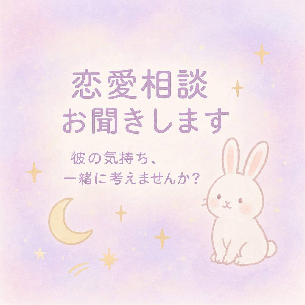 恋愛のモヤモヤ聞きます 彼の気持ちがわからないあなたへ。恋愛相談お受けします イメージ1