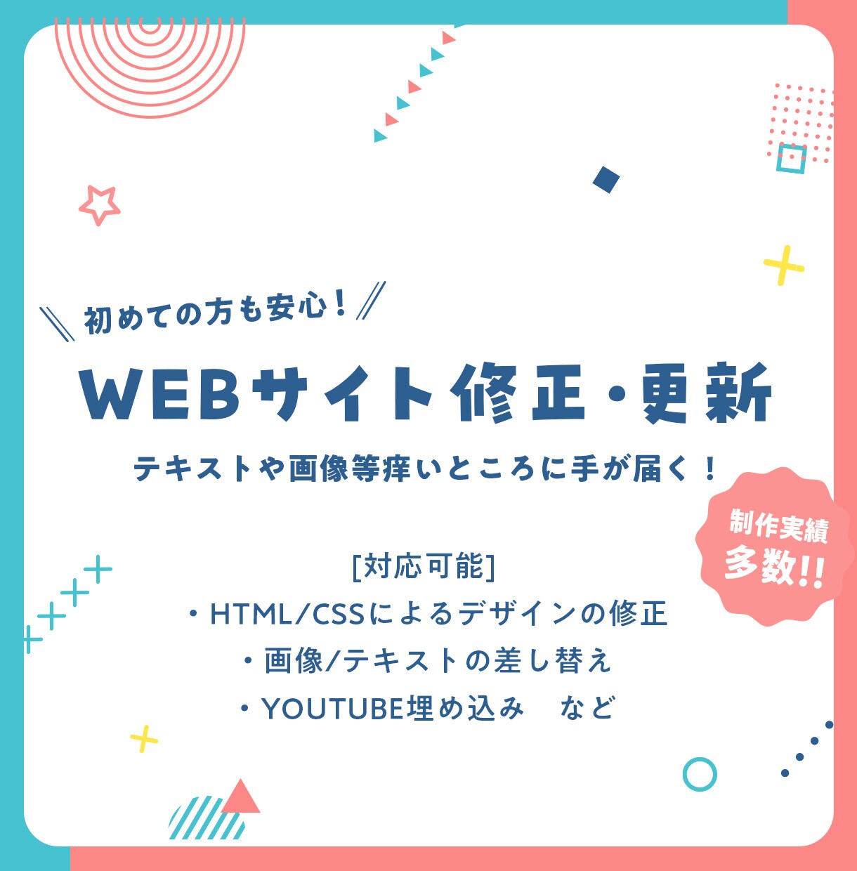 WEBサイトの修正やHTML/CSS調整代行します 「少しだけ直したい…」をプロが丁寧＆スムーズに対応します！ イメージ1