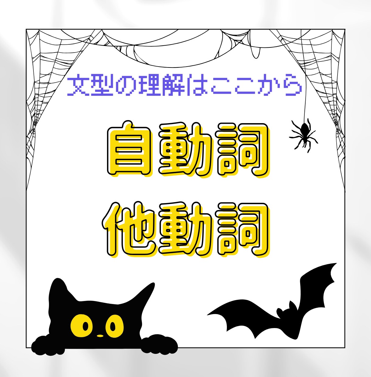 結局「自動詞・他動詞」とは何なのか徹底解説します 模試で英語満点を取った生徒をもつ現役塾講師がスライドで解説！ イメージ1