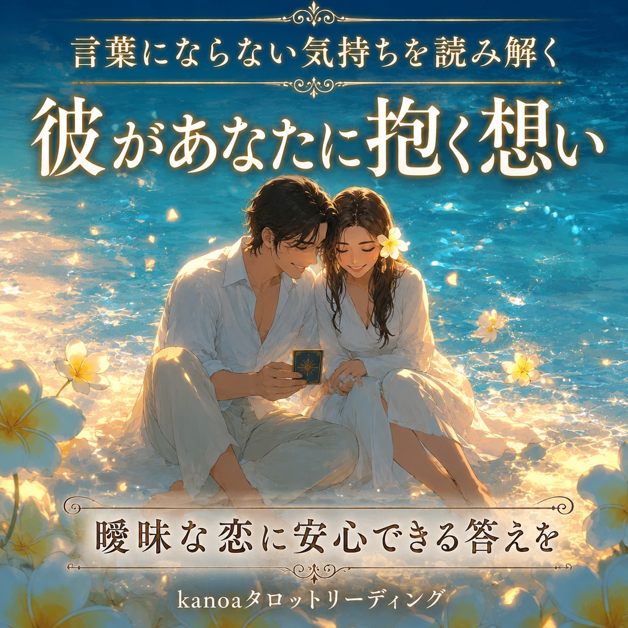 彼があなたに抱く本当の想い✦･視ます 言葉にできない愛と本音に触れ、曖昧な恋に答えを✧*｡ イメージ1