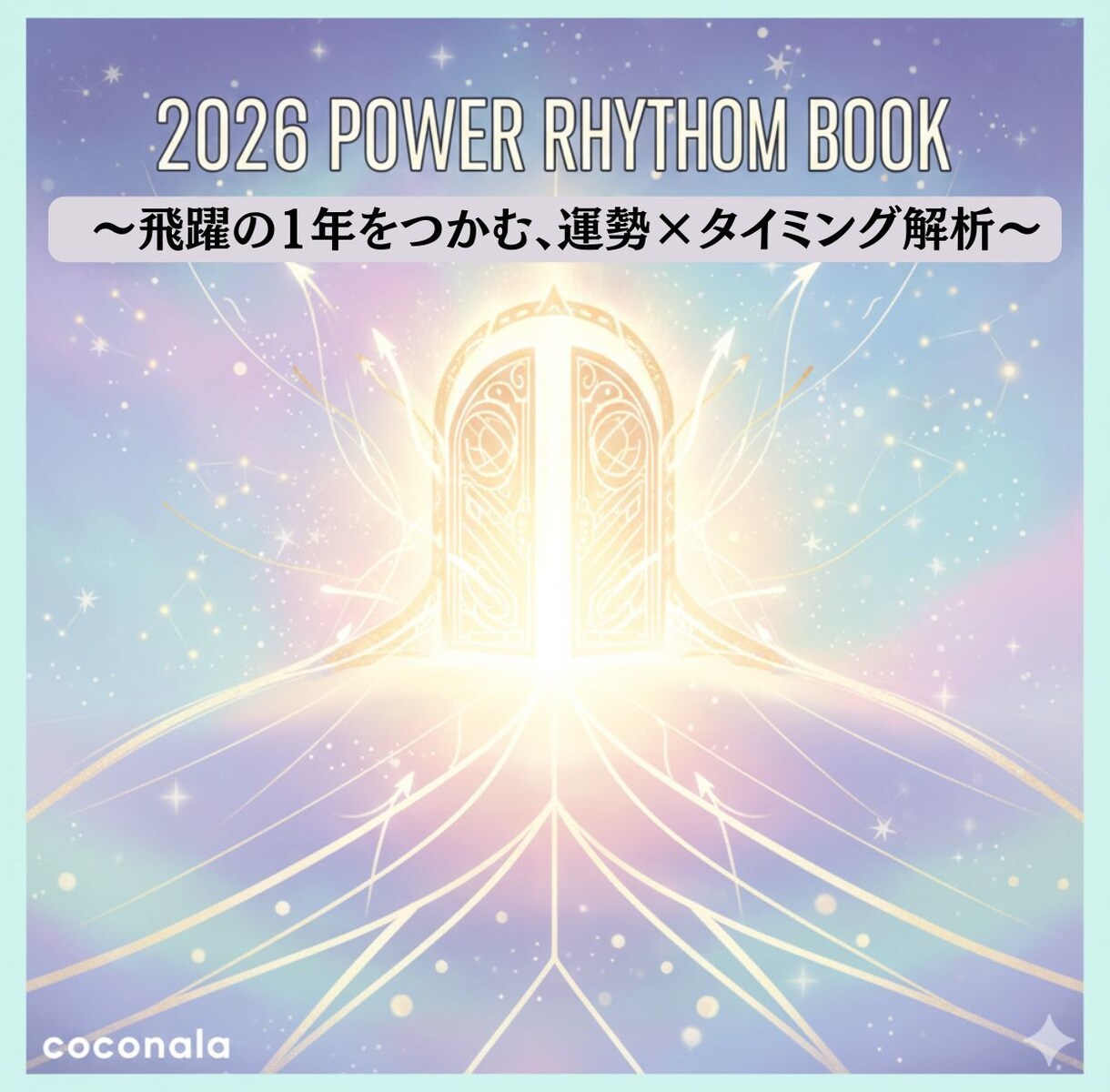 2026年の流れ＆運命バイオリズムお伝えします ☆飛躍したいあなたへチャンスを逃さず迷わず動ける2026へ イメージ1