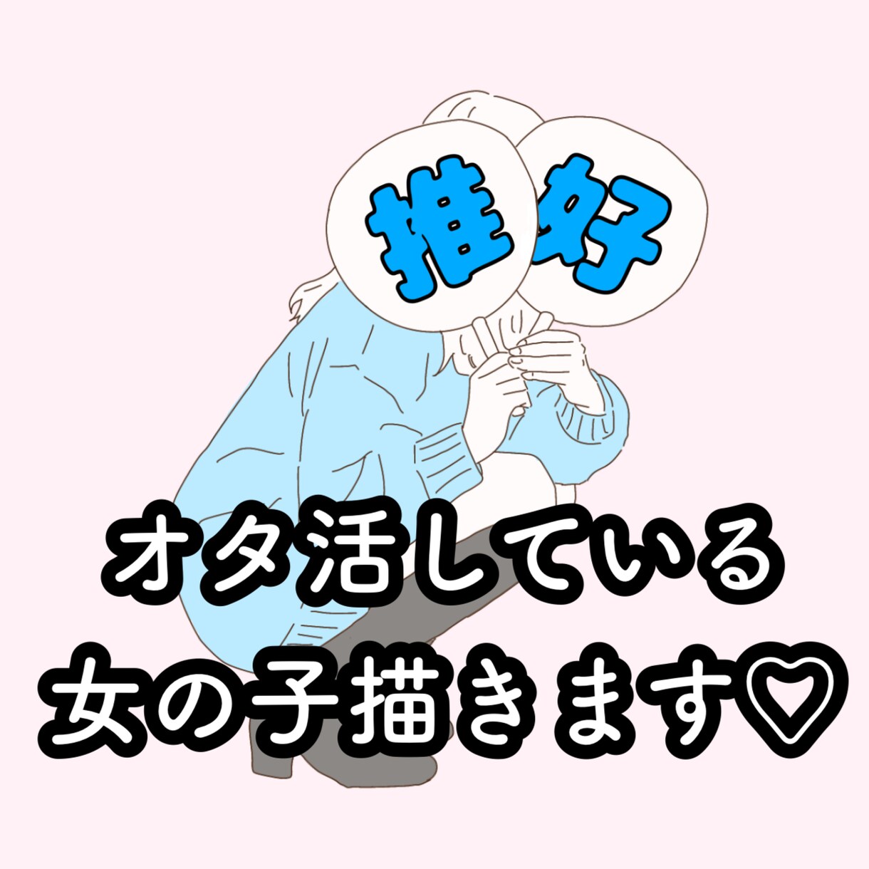 推しがいる方向けの可愛いアイコンを描きます 推し活をしている女の子を可愛くお洒落にお描きします！！ イメージ1
