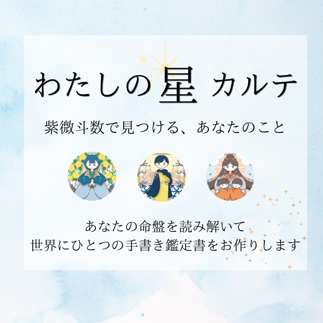 紫微斗数であなただけの「星カルテ」を作ります 命盤を読み解き、あなただけの手書き鑑定書を。 イメージ1