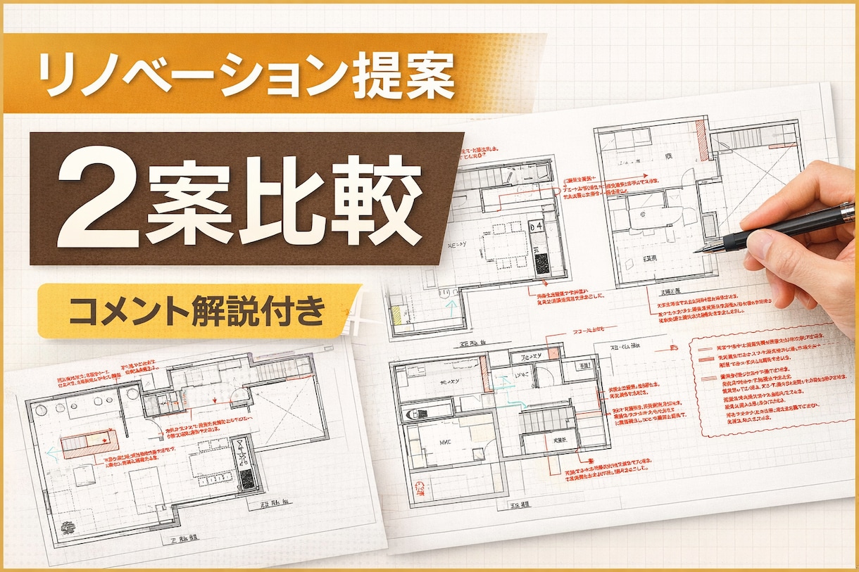 現役建築士がリノベの間取りを本気で改善します まずはなんでもきいて！建築士夫婦が別々の視点で考えます。 イメージ1