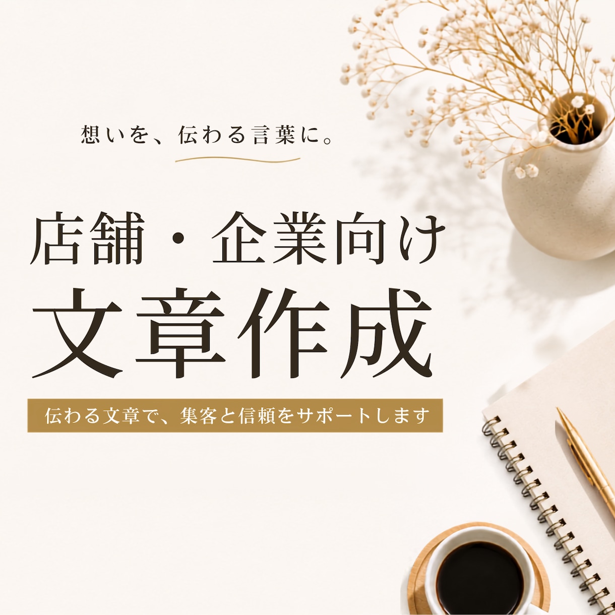 店舗・企業向け文章を作成します 魅力が伝わる紹介文・SNS文章を作成 イメージ1