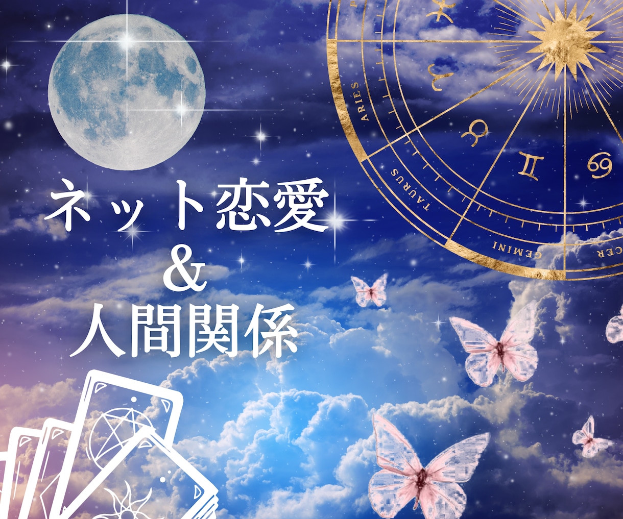 ネット恋愛相談＆人間関係❣️500字以上で占います オンラインゲーム/SNS/片想い/複雑恋愛のお悩み解決❗️ イメージ1