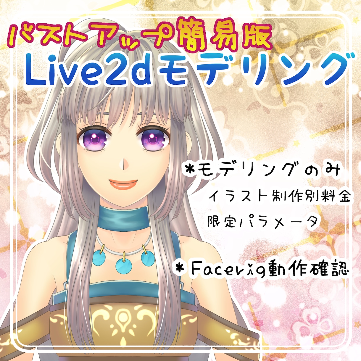 内容改定：Live2dモデリングいたします モデリングのみの制作になります イメージ1