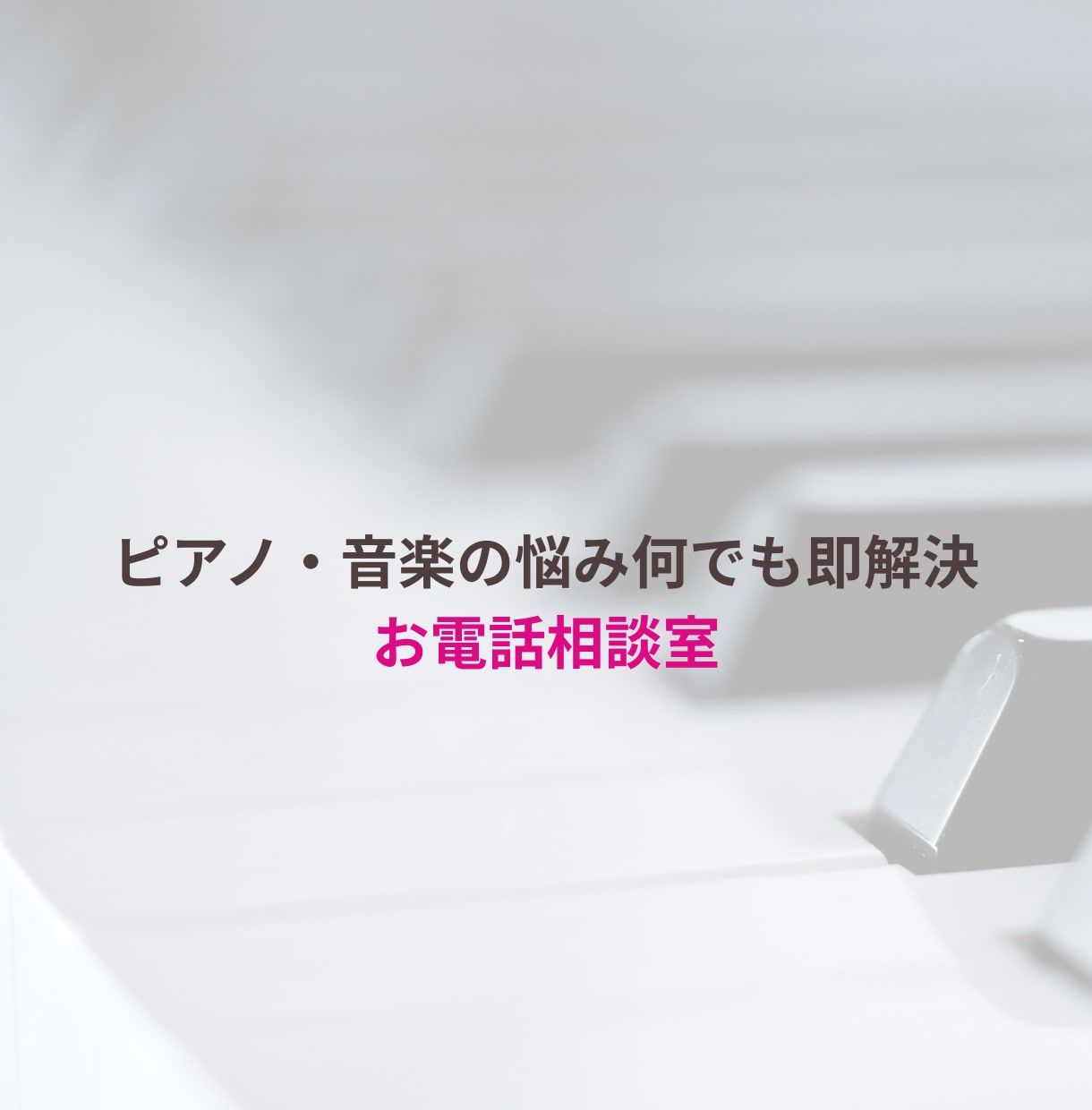 ピアノ・音楽の悩み何でも解決！相談のります 楽譜の疑問、弾き方、練習法から音大進路・卒後のキャリアまで！ イメージ1