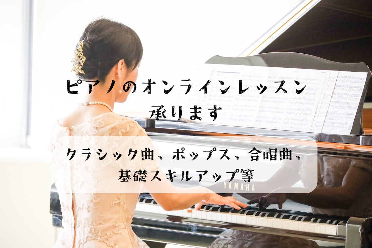 お試し3回まで可　ピアノオンラインレッスン承ります 受講者さんの良さを徹底的に引き出す練習サポーター イメージ1