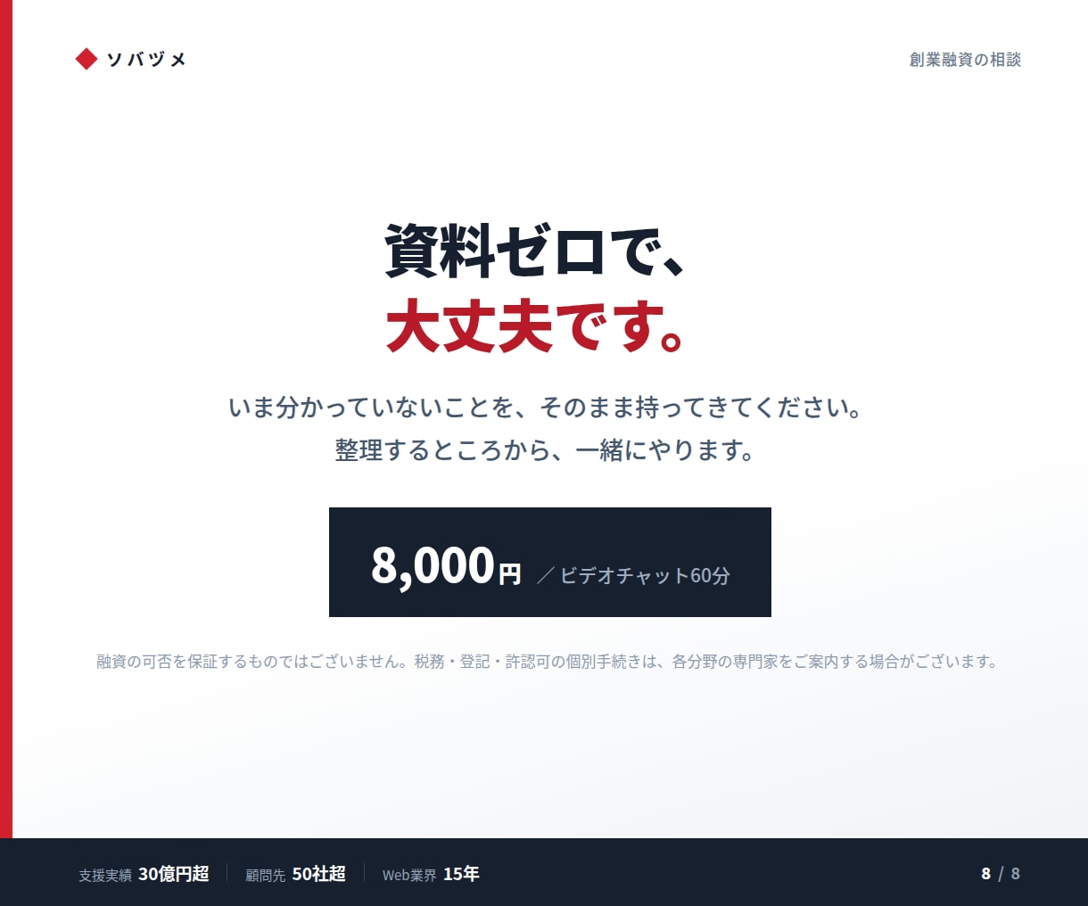 創業融資の通し方を実務ベースでお伝えします 公庫・保証協会/支援30億円超の実務家が対応 イメージ8