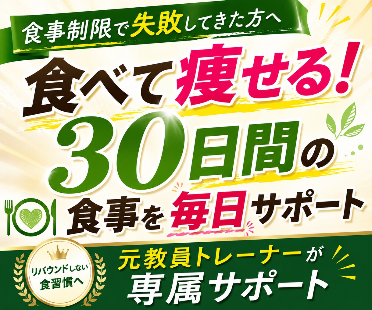 食べて痩せる！30日間の食事を毎日サポートします リバウンド経験者へ！元教員×大会優勝トレーナーがサポート イメージ1