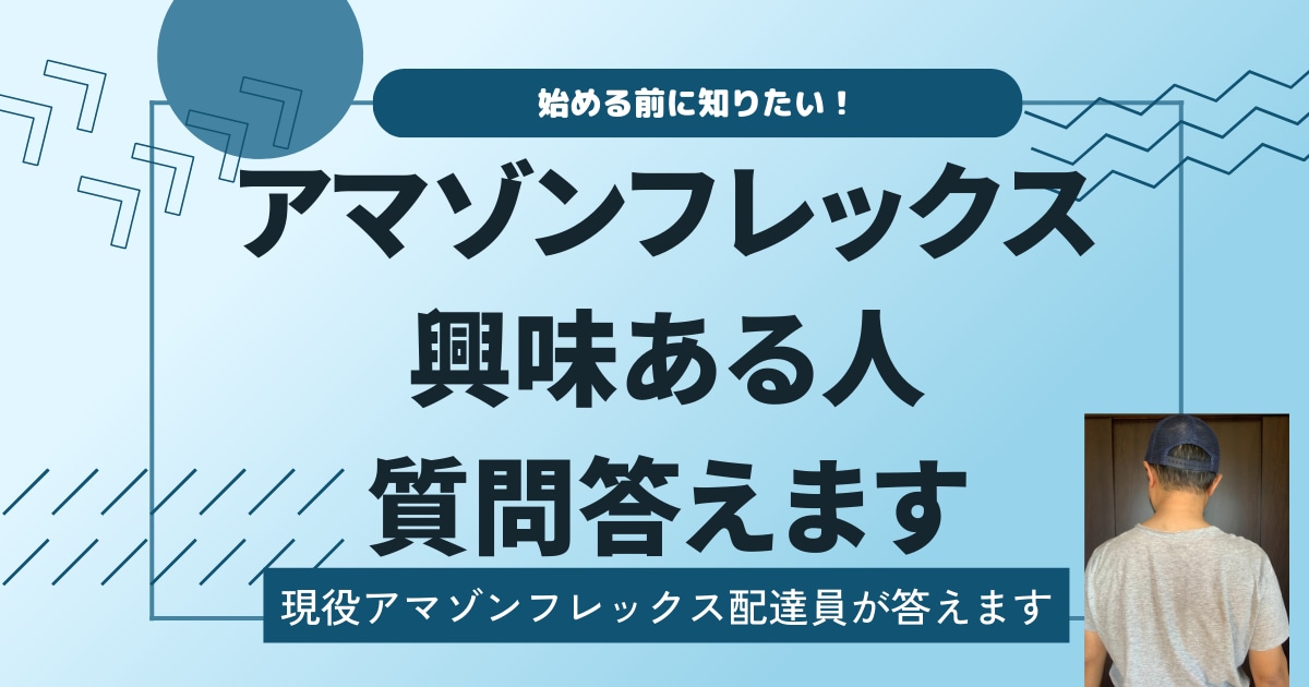 アマゾンフレックス始めようかな？な人に教えます 現役アマゾンフレックス配達員が始めたみたいあなたに答えます イメージ1