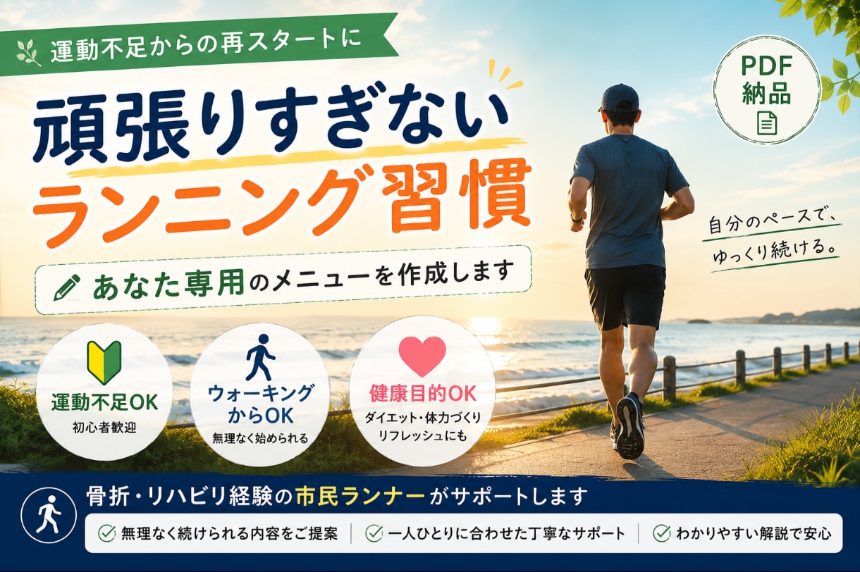 初心者・健康向けの練習メニュー作成します “続けられる”を大切に体力・生活・目標に合わせたメニュー作成 イメージ1