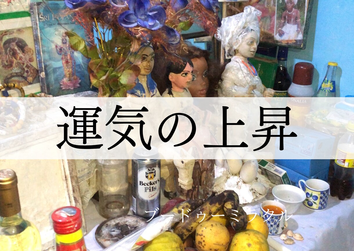 運気を上昇させる祈祷をいたします 金運・復縁・仕事運をアフリカの本物のシャーマンが祈祷 イメージ1