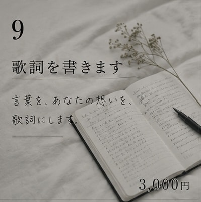 あなただけの体験を元に詩を書きます あなたの話を元に詩を書きます(オリジナル曲、作詞依頼) イメージ1
