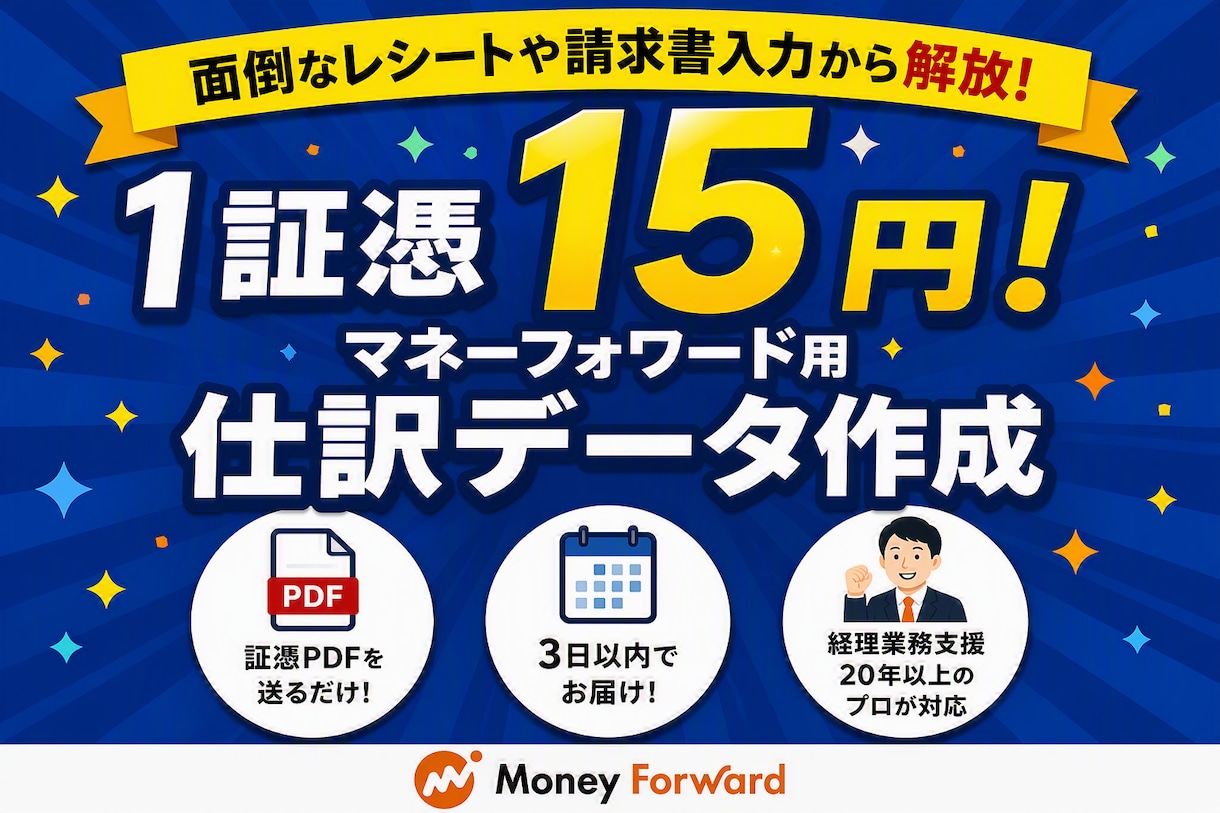 マネーフォワード用の仕訳CSVデータ作成します 領収書画像・PDFを送付するだけ！(原本丸投げにも対応！) イメージ1