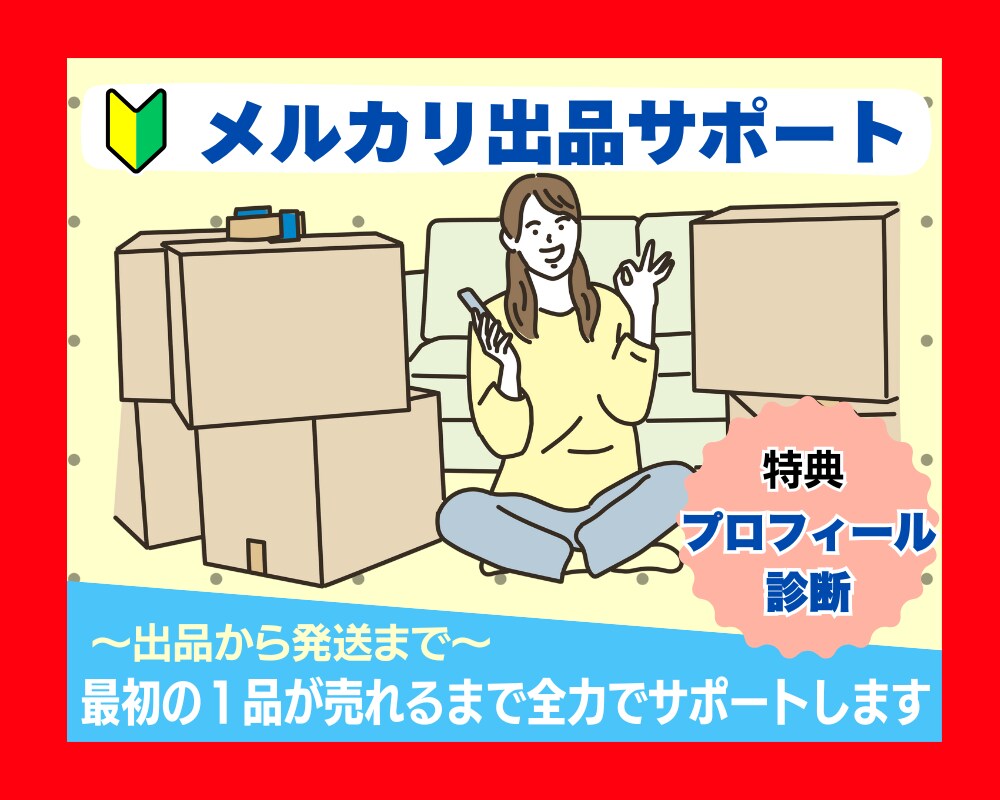 初心者OK！メルカリ出品を丁寧にサポートします どんな些細な疑問も大歓迎◎安心して取り組める実践サポート イメージ1