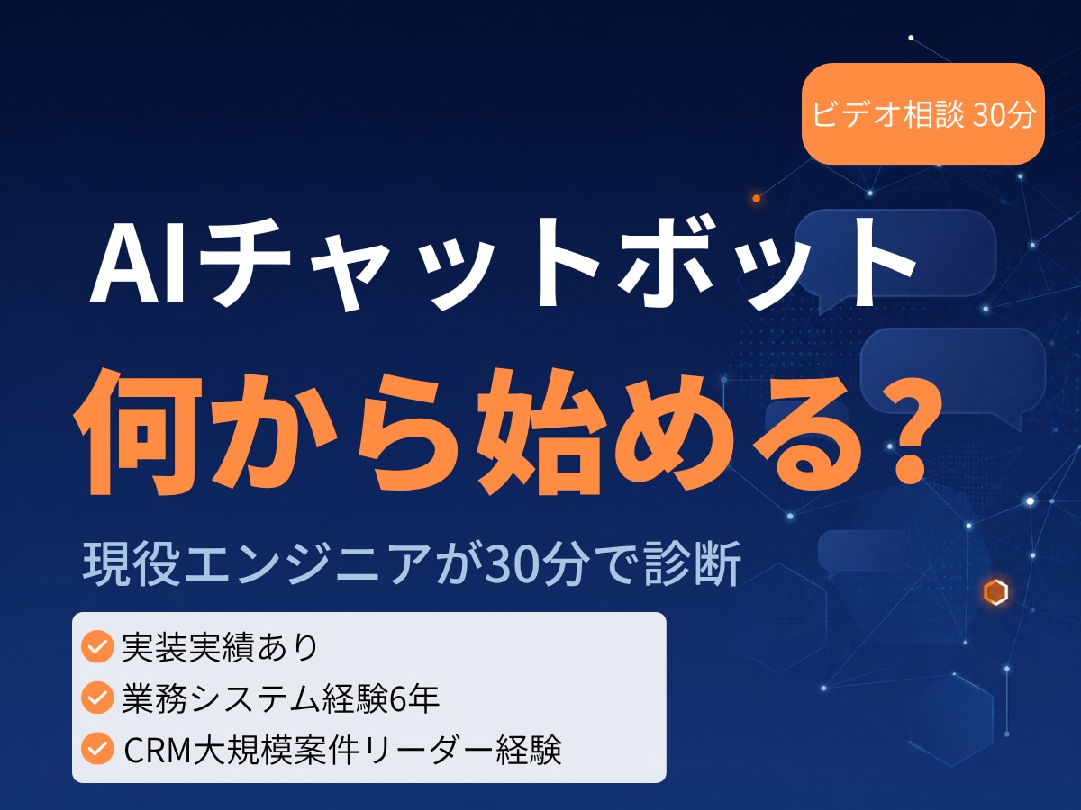 AIチャットボット導入の最適解を30分で診断します ツール選定・費用・内製可否を30分で整理 イメージ1