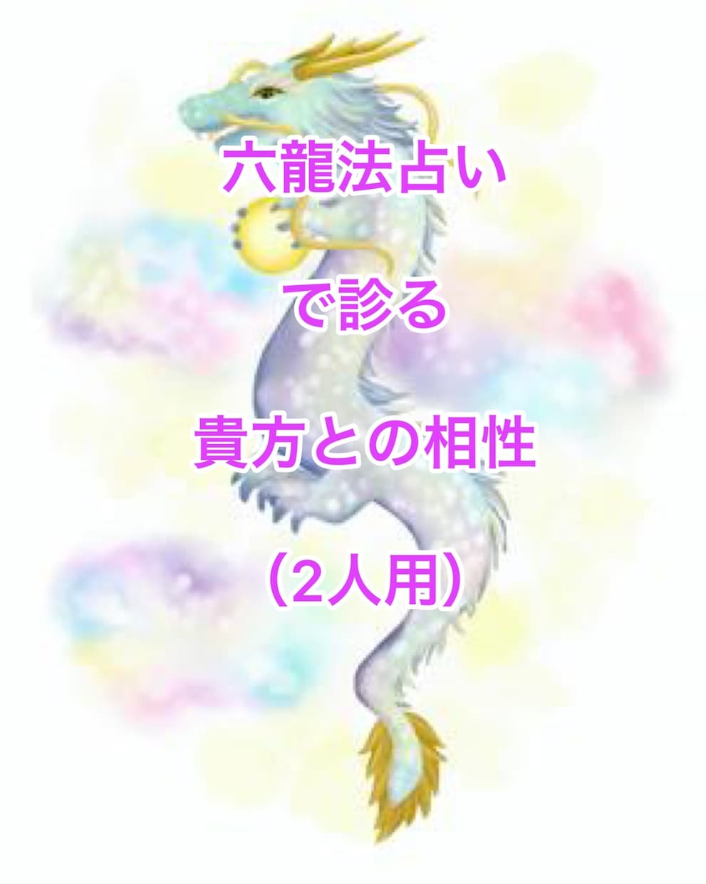六龍法占いで診る、貴方との相性がわかります ★改善したい！と願うあなたへ✨ イメージ1