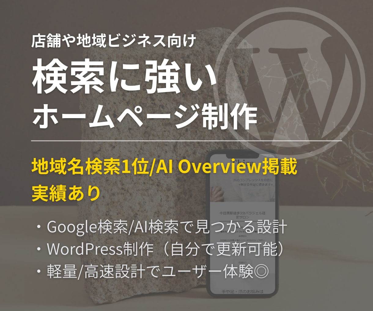 WordPressでSEO特化のHPを制作します 赤坂・中目黒等の激戦区で検索1位獲得のノウハウをそのまま提供 イメージ1