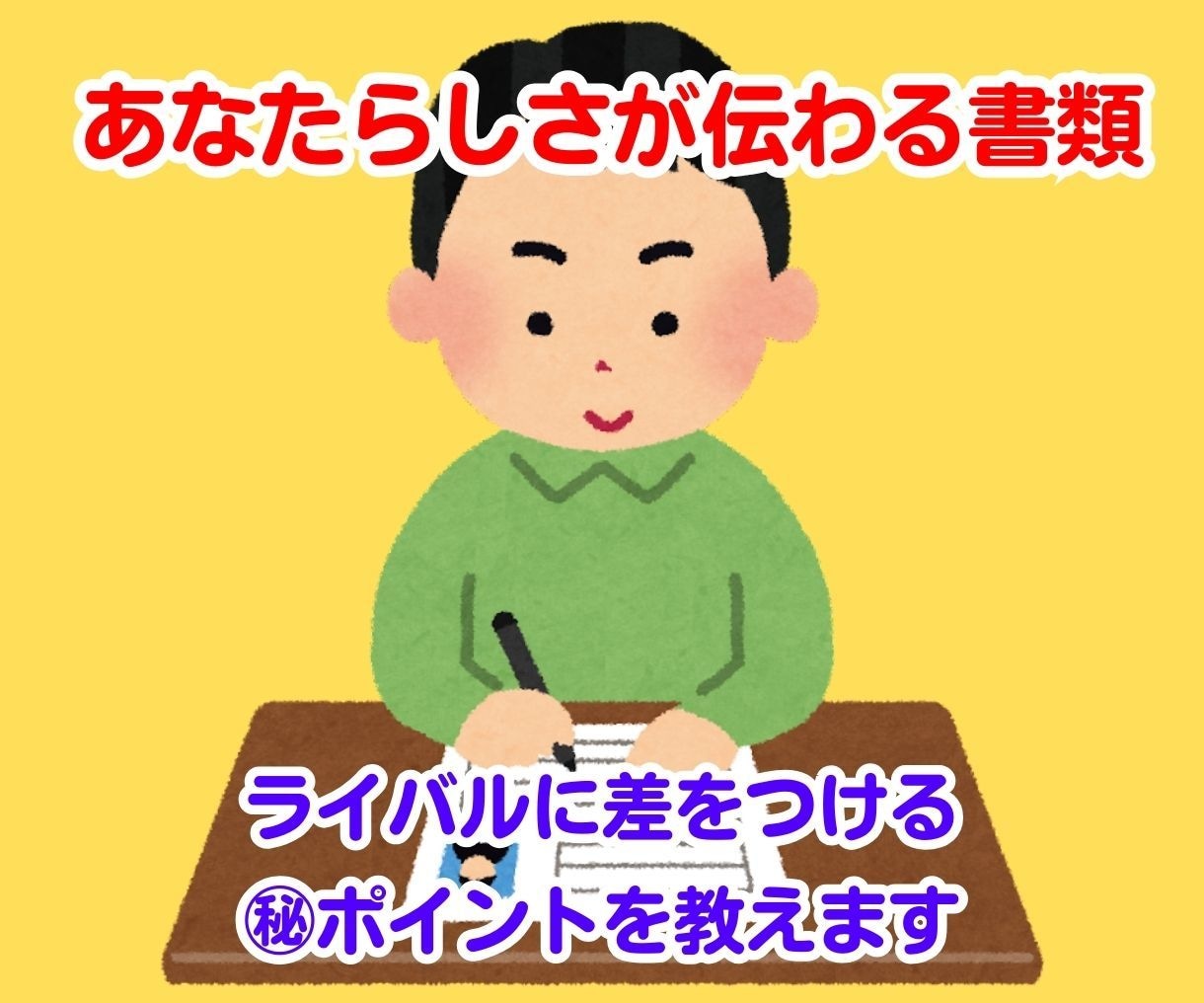 エントリーシートで差がつく！新卒限定書類作成します 強みや思いがしっかり伝わる書類　就活でライバルと差をつける！ イメージ5