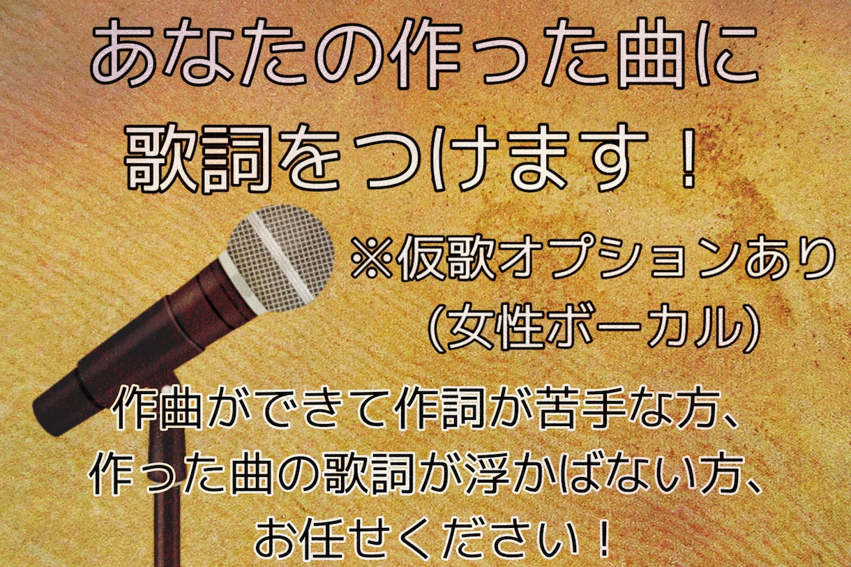 仮歌オプションあり！曲先行で歌詞をつけます あなたの曲に合わせて、魅力を引き出す歌詞をご提供します イメージ1