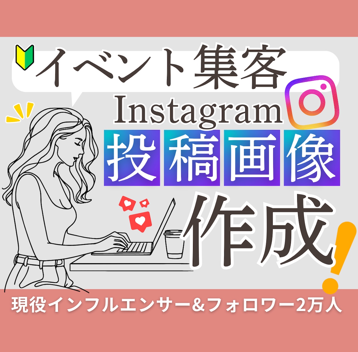 集客用インスタ投稿画像作ります 表紙にあたる単発画像作成中。イベント出店や新サービスなど イメージ1