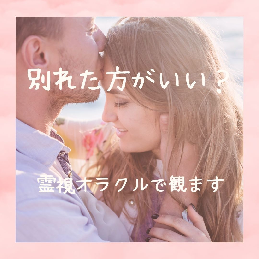 恋の霊視鑑定♡未来の心の行方と“今の正解”を視ます 別れたほうがいい？続けていい？恋愛・結婚の分岐点オラクル鑑定 イメージ1