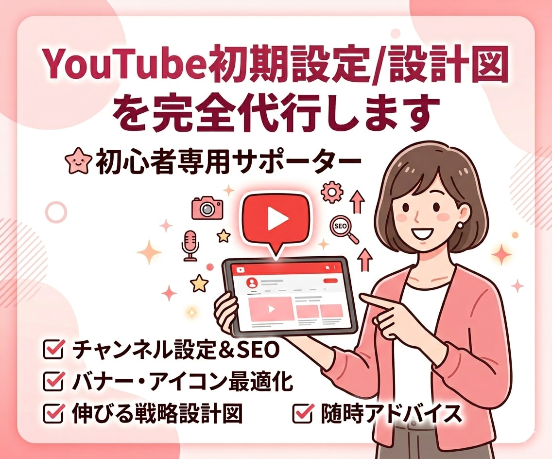 YouTube初期設定/設計図を完全代行します 迷いが消える！YouTube運営の完全ガイド イメージ1