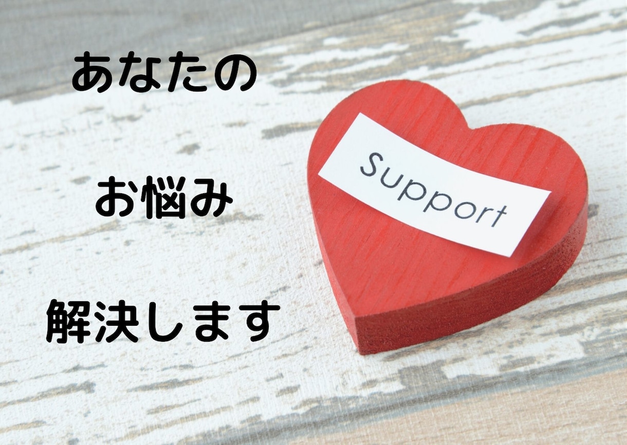 夫婦関係・離婚、不倫の悩みも受付けます 有資格者の専門家です。あなたの幸せの形を一緒に考えます！ イメージ1