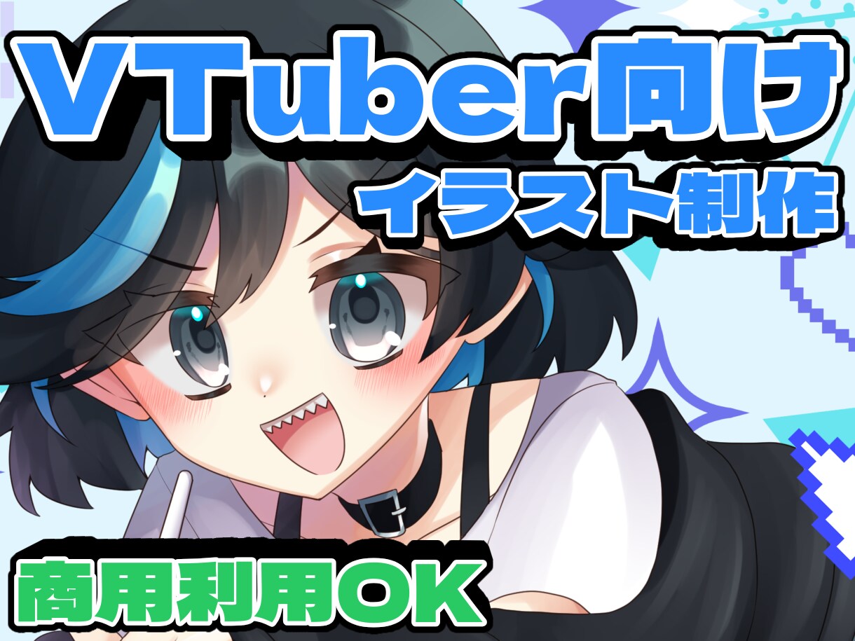 VTuber向けの配信用イラスト制作します 商用利用◎、お気軽にご相談ください イメージ1