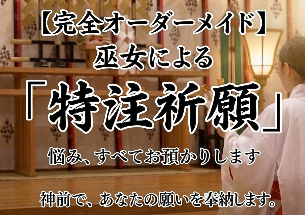 完全オーダーメイドあなただけの特注祈願をします 巫女による⛩️悩みが多い方向けの特別奉納、まるっとお任せ祈願 イメージ1