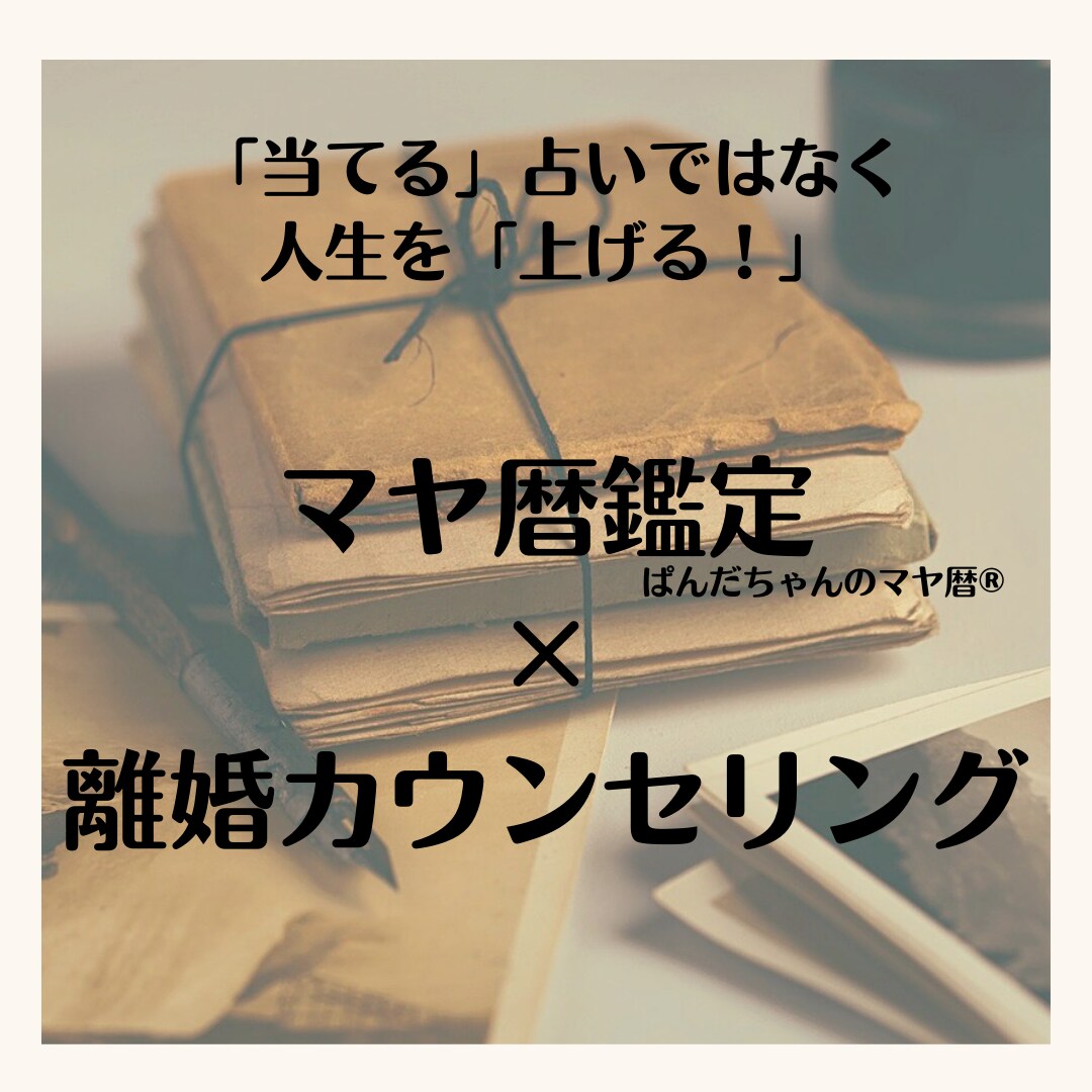 マヤ暦を使った離婚相談であなたの心に寄り添います 離婚を決めた方、悩んでいる方、苦しんでいる方、将来が不安な方 イメージ1