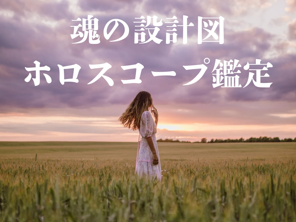あなた自身と繋がるホロスコープ鑑定をお届けします 普通の占いじゃ物足りないあなたへ。心に寄り添う深層鑑定 イメージ1