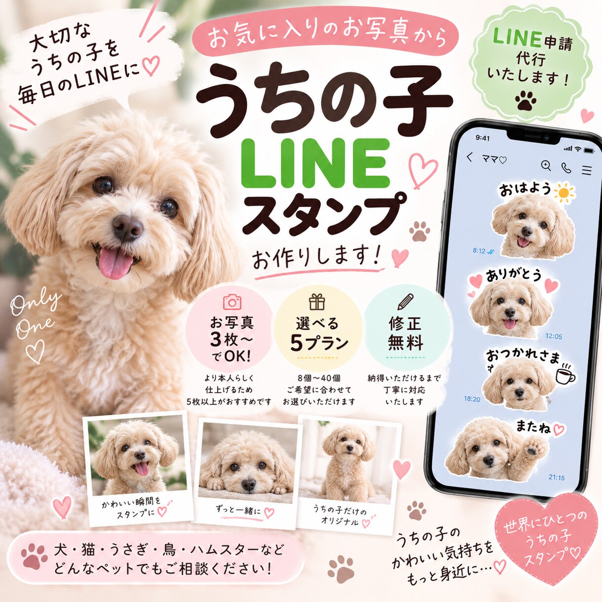 ペットの写真からうちの子LINEスタンプを作ります 大切なうちの子を世界にひとつのLINEスタンプに♡ イメージ1